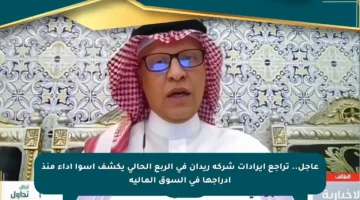 عاجل.. تراجع إيرادات شركة ريدان في الربع الحالي يكشف أسوأ أداء منذ إدراجها في السوق المالية